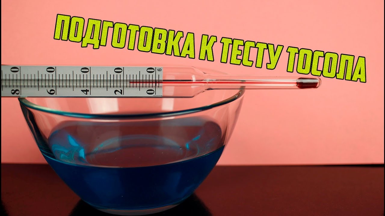 Подготовка к тесту тосола - YouTube
