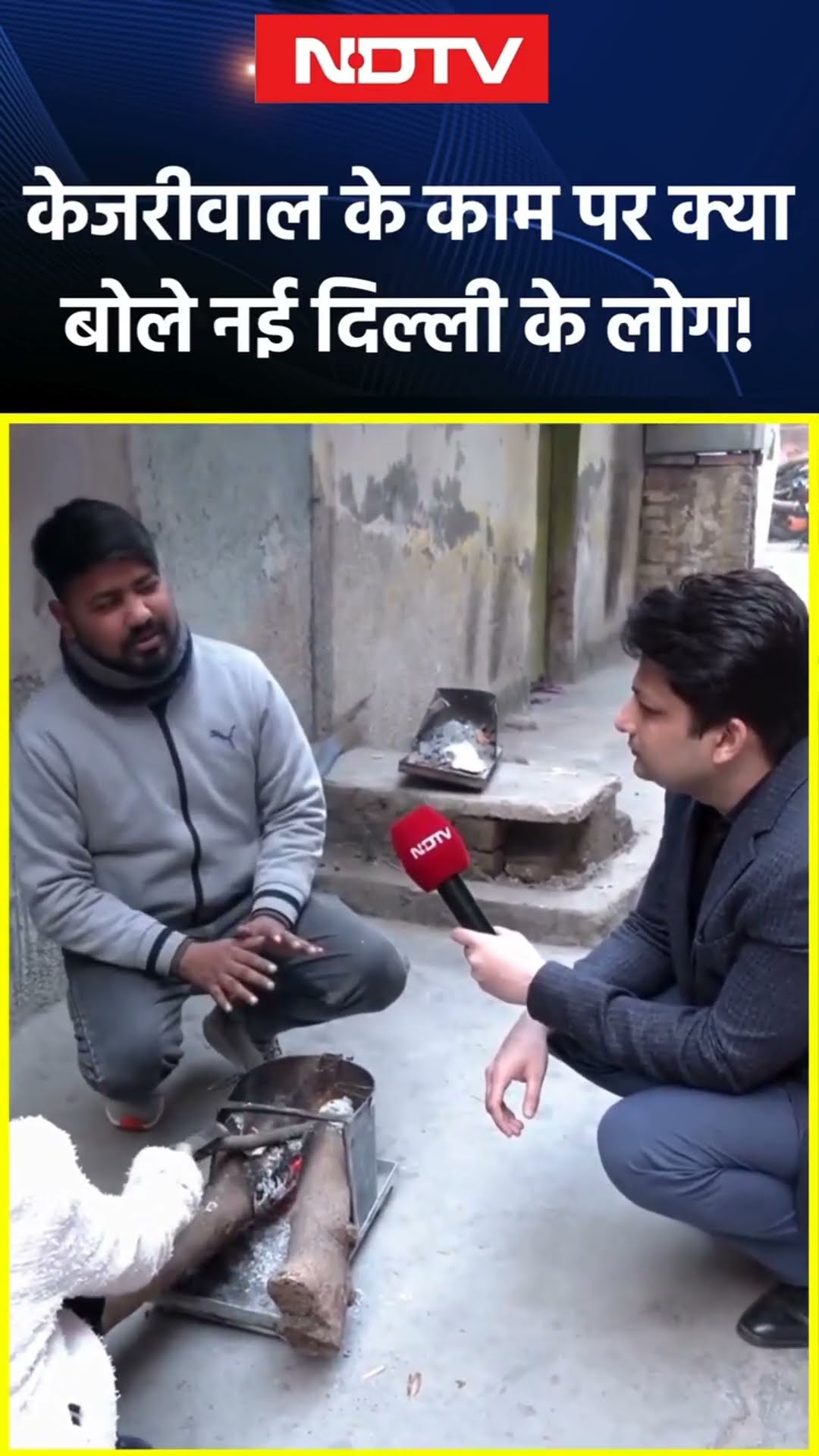 Arvind Kejriwal के काम पर क्या बोले New Delhi के लोग! | Public Opinion
