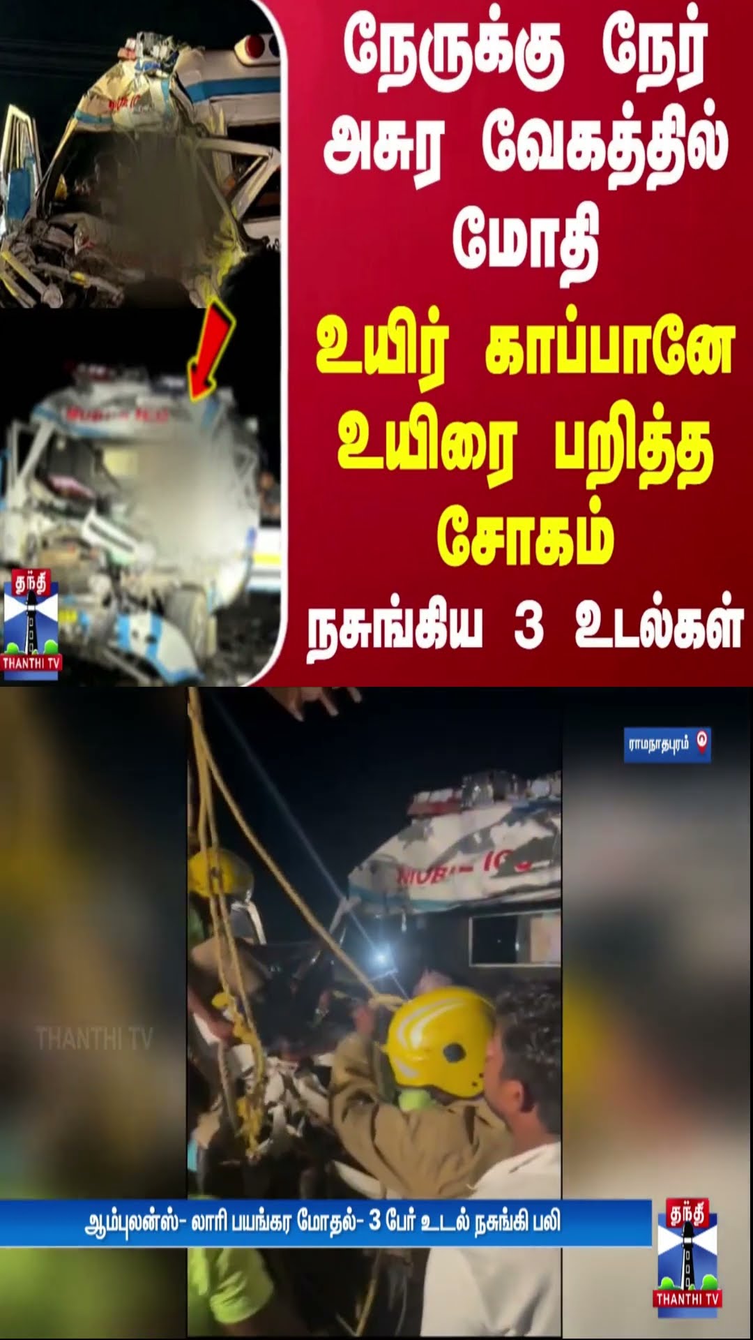 நேருக்கு நேர் அசுர வேகத்தில் மோதி உயிர் காப்பானே உயிரை பறித்த சோகம்..நசுங்கிய 3 உடல்கள் | Ramnad