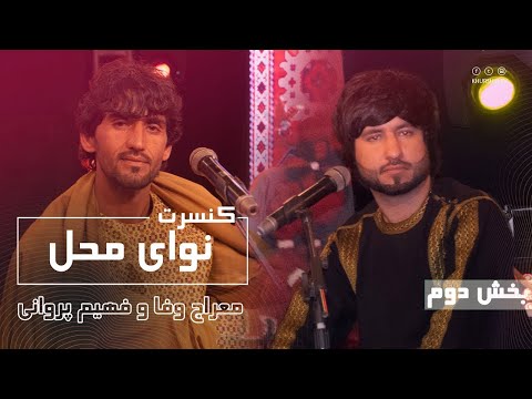 Nawai Mahal Concert With Meraj Wafa & Fahim Parwani - کنسرت نوای محل با معراج وفا و فهیم پروانی
