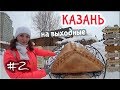 В КАЗАНЬ на выходные и то что осталось за кадром.