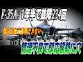 1000億ウォンもしたF-35A、故障だらけにも関わらず修理ができない