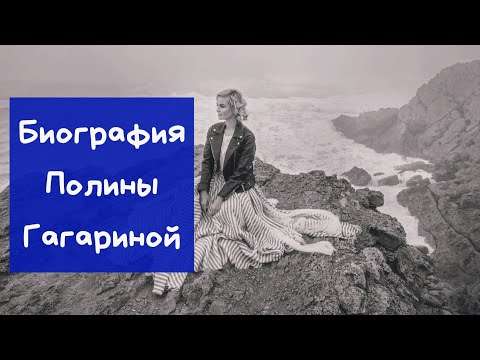 Биография Полины Гагариной|Фото|Личная жизнь|Детство