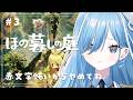 〖 ほの暮しの庭 〗#3 夏はなにが起きるんでしょう…（夏２日目～）✧*｡〖 透乃おと / Varium 〗