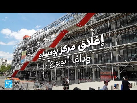 فرنسا وداعا بوبورغ إغلاق مركز جورج بومبيدو في باريس