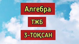 Алгебра 8 сынып ТЖБ 3-ТОҚСАН