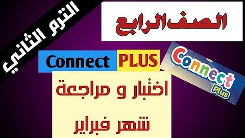 امتحان اختبار شهر فبراير كونكت بلس 4 صف الرابع Connect Plus 4 Primary 4 Term 2 Unit 7 , 8 2023 Exam