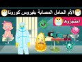 قصة الأم الحامل المصابة بفيروس كورونا الجزء2 مؤثر جدا قصص مروة واخلاص