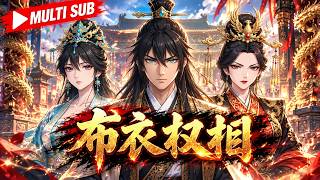 🔥[MULTI SUB】《布衣权相》开局沦为乞丐，我以布衣之躯辅佐少帝权倾朝野！ screenshot 5
