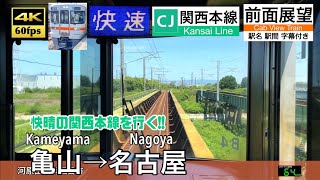 【4K60fps Cab view Japanese train】Kameyama ~ Nagoya. Kansai Line. Rapid Train.