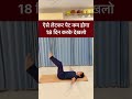 ऐसे लेटकर पेट कम होगा18 दिन करके देखलो #yoga #youtubeshorts #bellyfat