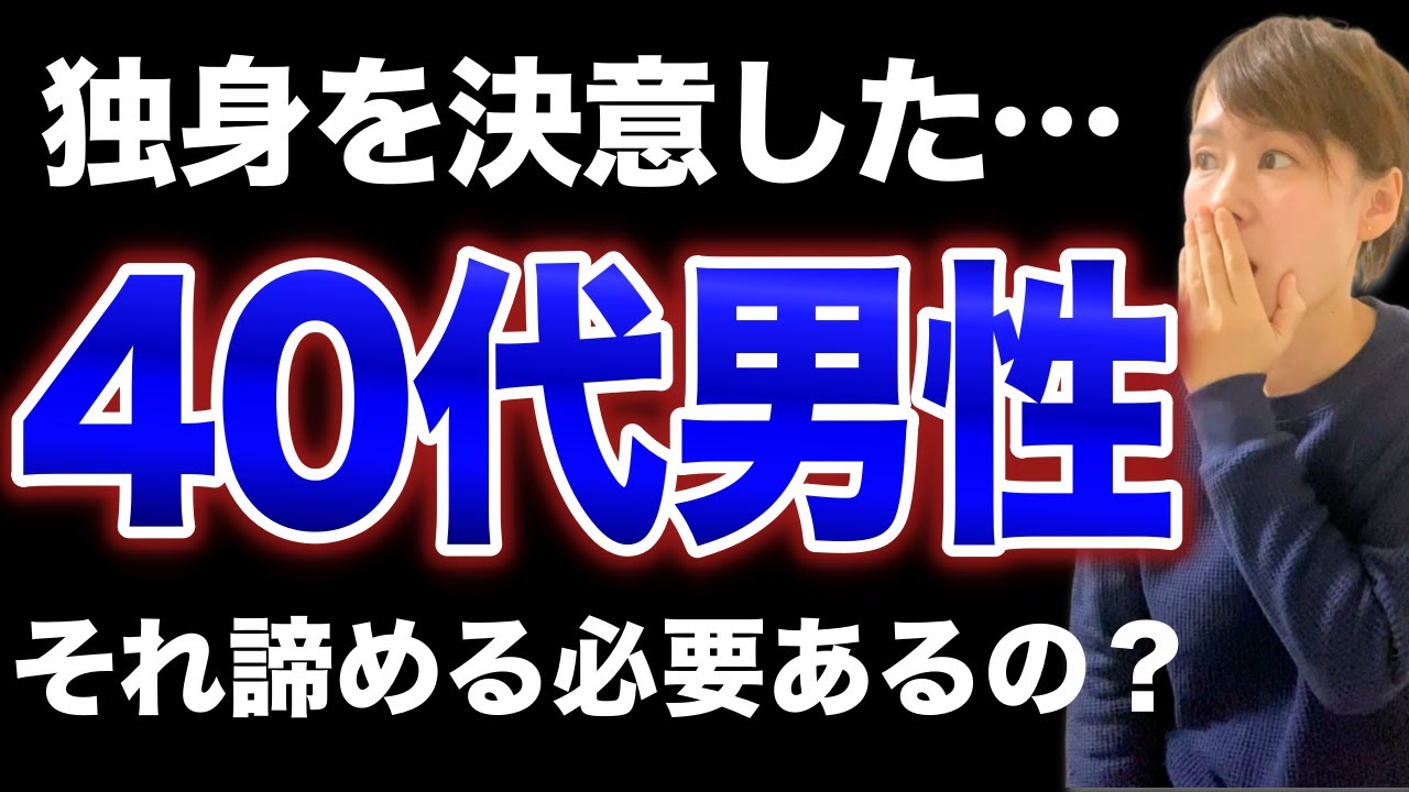 【大丈夫？】結婚を諦めた40代独身男性…