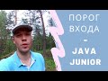 Порог входа - Java Junior