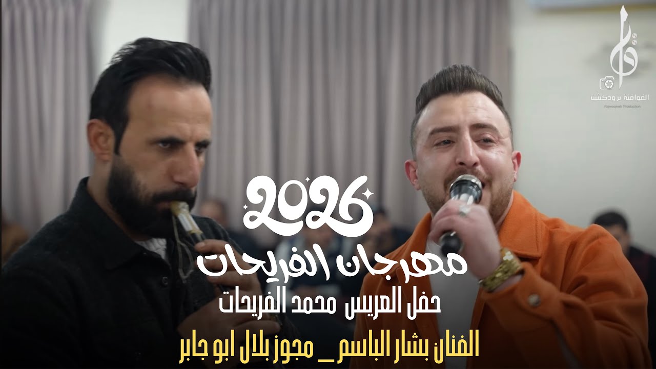 الفنان بشار الباسم حفل العريس محمد الفريحات شاعر المجوز بلال ابو جابر مراكز العادل والوطن 2026