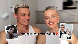 НАША ИСТОРИЯ: КАК МЫ ПОЗНАКОМИЛИСЬ И НАЧАЛИ ОТНОШЕНИЯ?????