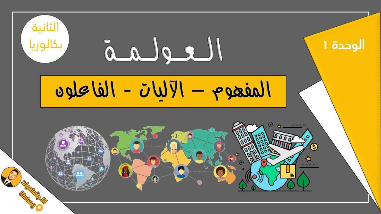 شرح مبسط لدرس العولمة || المفهوم || الآليات || الفاعلون || للسنة الثانية بكالوريا