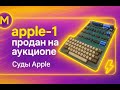 Macmasta podcast #2 - Apple судится с соединенными штатами. Аукцион Apple-1
