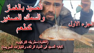 تقنيات واسرار صيد السمك بالغماز واستخدام السمك الصغير كطعم| الجزء الاول (فنون الصيد)