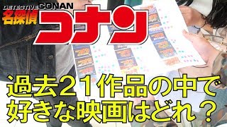 【劇場版名探偵コナン「ゼロの執行人」公開記念】130人に聞いてみた！コナンの映画どれが好き？