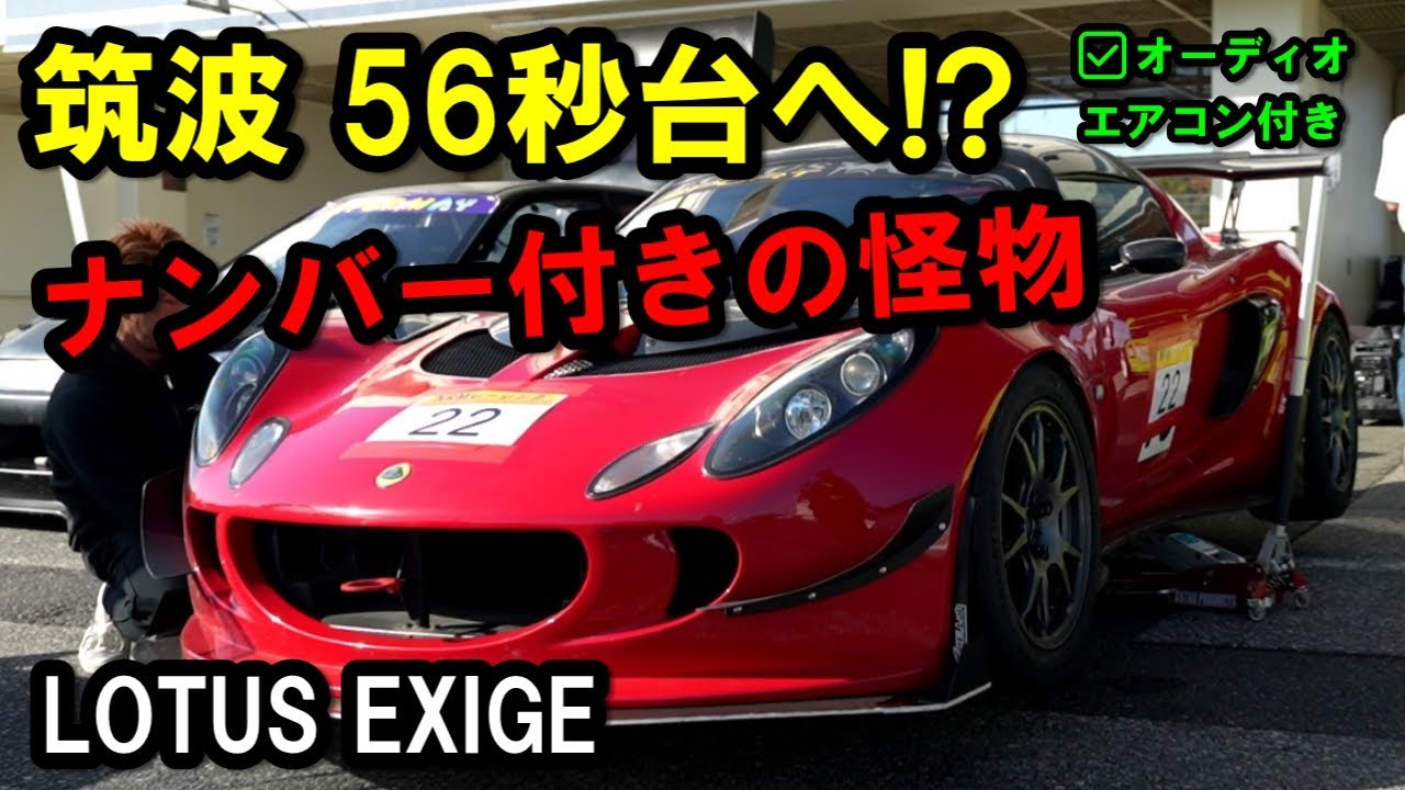 Aiming for a 56-second lap at Tsukuba] Equipped with ETC and air