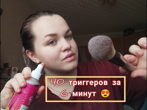 ASMR 40 триггеров за 6 минут 🥰.
