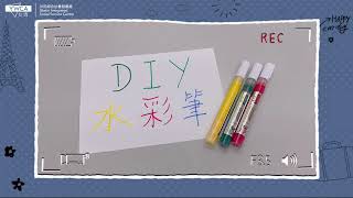 PAMA Channel：【DIY水彩筆✏️】