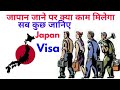 Work In Japan Salary & job 🇯🇵जापान जाने पर क्या काम मिलेगा सब कुछ जानिए!