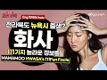 마마무 화사(MAMAMOO HWASA) 전라북도 뉴욕시 출생!? 화사자의 111가지 매력들! (Eng sub, Sub Indo)