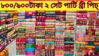 পার্টি থ্রী পিচ্ ২সেট ৮০০ টাকা.Three piece price in bangladesh 2023 | Three piece bd price |