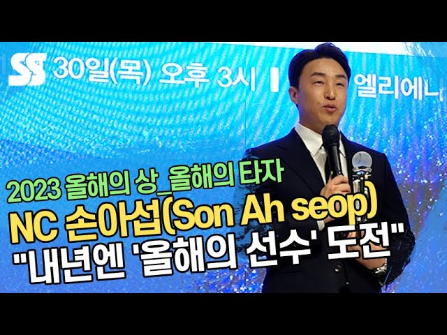 NC 손아섭(Son Ah seop), 절박한 마음이 통했다..."내년엔 '올해의 선수' 도전" (2023 올해의 상)