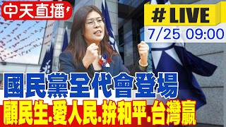 【中天直播#LIVE】國民黨全代會登場 顧民生.愛人民.拚和平.台灣贏 20260725 @ctitalkshow