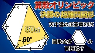 Difficult Geometry Problems at the Mathematics Olympics] Can you