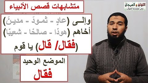 متشابهات القرآن_سورة العنكبوت: وإلى مدين أخاهم شعيبـًا (فقال) ياقوم