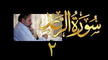 فيديو#١٩٦ من مقاطع حظر التجول تدبر سورة الرعد # ٢ الآيات: ٥- ٧