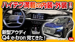 【ハイテク満載!!】新型アウディQ4 e-tron 未来感たっぷりの内装&外装レポート!! | Audi Q4 40 e-tron S-Line 2022