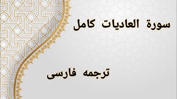 تلاوت قرآن کریم - سوره العادیات کامل | ترجمه فارسی