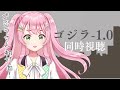 【映画同時視聴】ゴジラ-1.0  ― 初めてのゴジラ!堪能します!【#Vtuber / #若葉まぁく】
