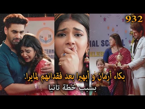 بكاء أرمان و أبهيرا بعد فقدانهم لمايرا بسبب خطة تانيا أمنية و إن تحققت الحلقة 932 بكاء أرمان و أبهيرا بعد فقدانهم لمايرا بسبب خطة تانيا أمنية و إن تحققت الحلقة 932