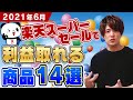 楽天スーパーセールで毎月副収入利益取れる商品14選 ‼