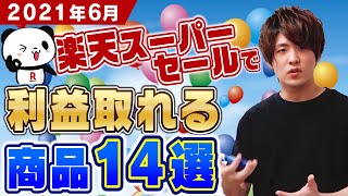 楽天スーパーセールで毎月副収入利益取れる商品14選 ‼