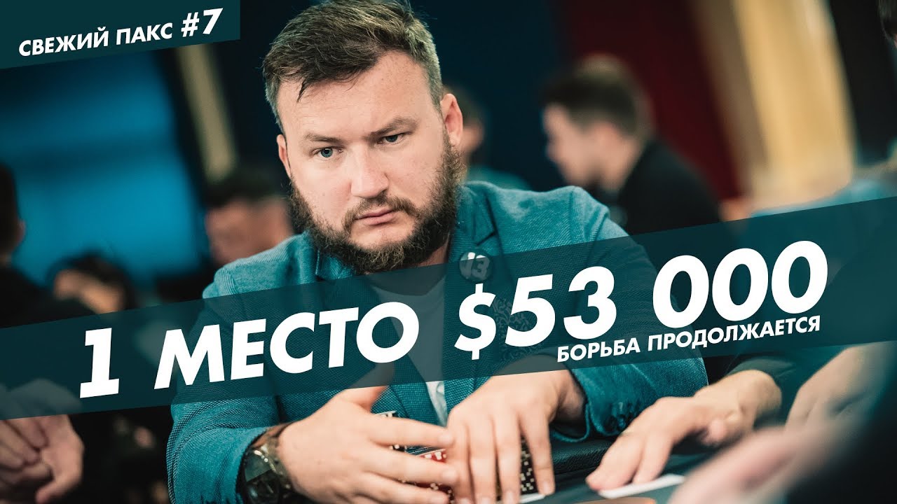 #7 Свежий Пакс - Main Event день 2 и более 50К$ за победу - YouTube