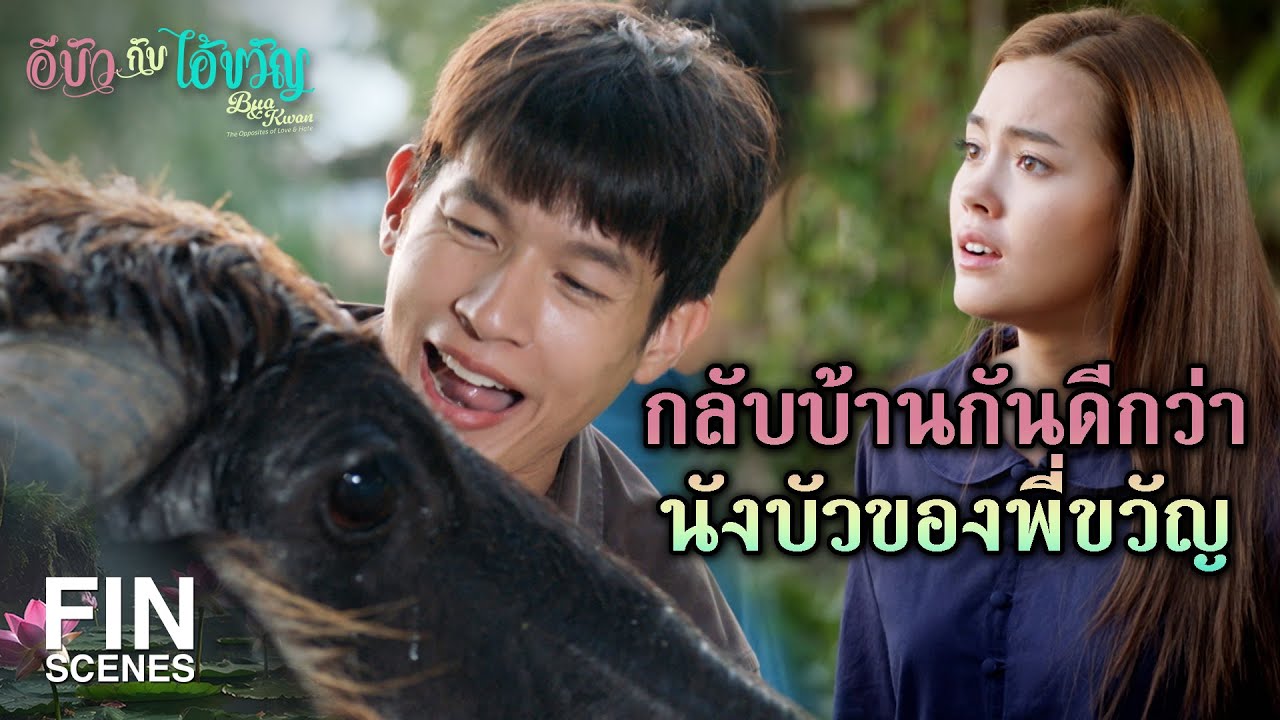 FIN | ต่อให้เอ็งจะเสียโฉม ข้าก็จะแต่งงานกับเอ็งอยู่ดี | อีบัวกับไอ้ขวัญ EP.5 | Ch3Thailand