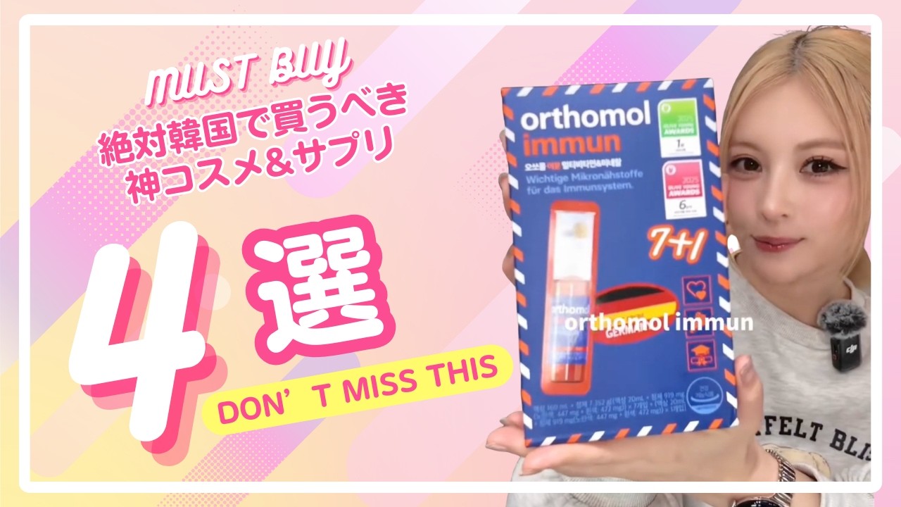 韓国でガチで買うべき神コスメ＆サプリ４選