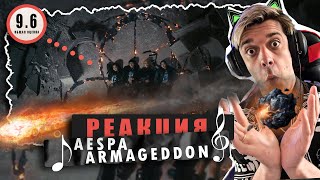 картинка: REACTION AESPA 에스파 ‘Armageddon’ / Реакция на AESPA 에스파 ‘Armageddon’ / ГОРЯЧАЯ ЗАГЛАВКА АЛЬБОМА!