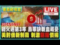 戰火邁第3年 烏軍缺新血藏憂  美對俄新制裁 刺激鋁鎳價揚LIVE｜1500俄烏戰情室｜TVBS新聞