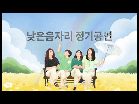 2021낮은음자리 정기공연-못찾겠다 꾀꼬리