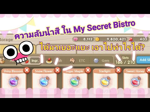 Secret of My Secret Bistro น้ำสีขวดกลมๆ มีค่า ! (งานนี้..เพื่อนบ้านดีมีเอี่ยวนะ)