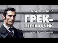 Артур Конан Дойл. Грек-переводчик. Аудиокнига.