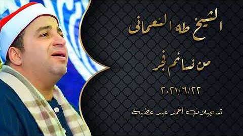 الشيخ طه النعماني _ التلاوة القصيرة من فجر يوم 22/6/2021 _ مسجد الهييئة الوطنية للإعلام بالقاهرة