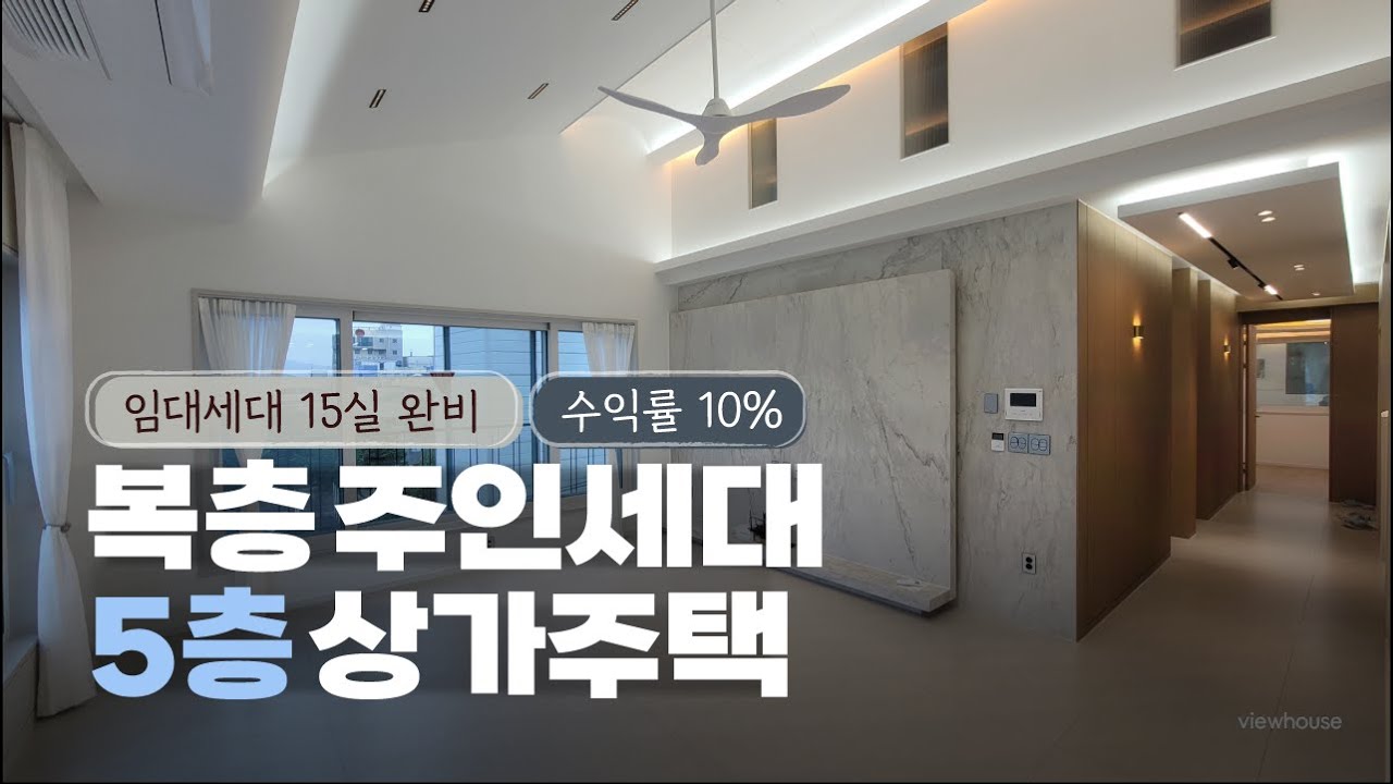 복층주인세대 로망 5층 상가주택 매매 총15개호실 10%이상 수익률 청주 우암동 상가주택매매